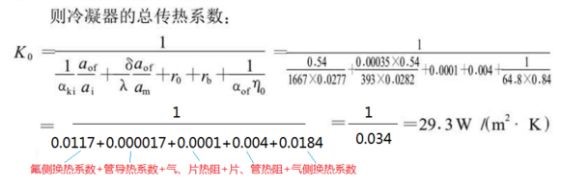 冷凝器的总传热系数公式