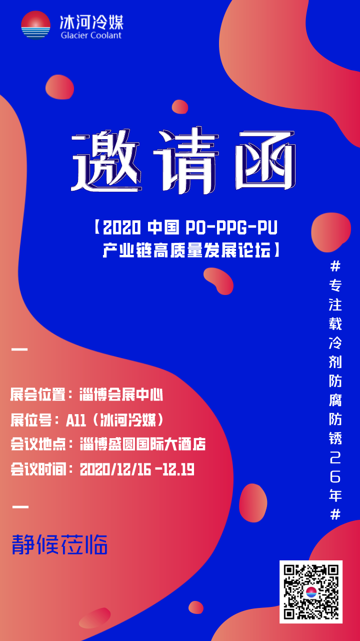 2020 中国 PO-PPG-PU 产业链高质量发展论坛邀请函